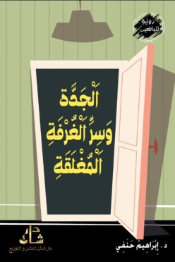 غلاف كتاب الجدة وسر الغرفة المغلقة