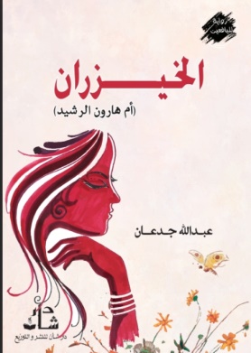 غلاف كتاب الخيزران