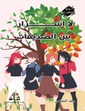 غلاف كتاب لا اسرار بين الصديقات