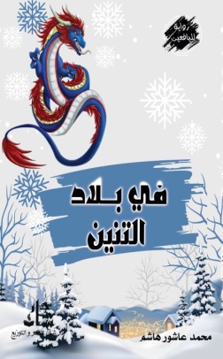 غلاف كتاب في بلاد التنين