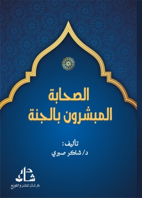 غلاف كتاب الصحابة المبشرون بالجنة