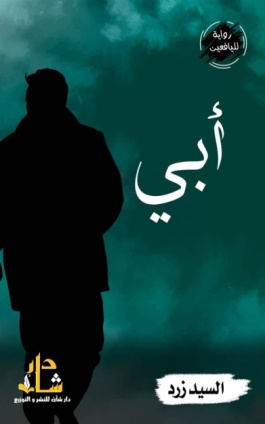 غلاف كتاب أبي