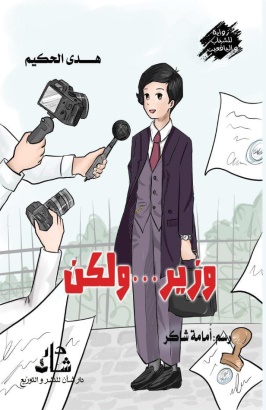 غلاف كتاب وزير ولكن