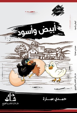 غلاف كتاب ابيض واسود