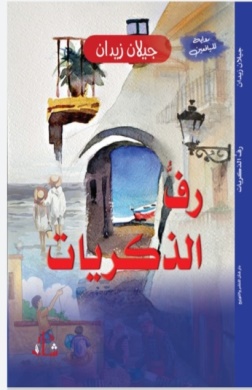 غلاف كتاب رف الذكريات