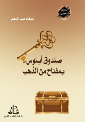 غلاف كتاب صندوق أبنوس بمفتاح من ذهب