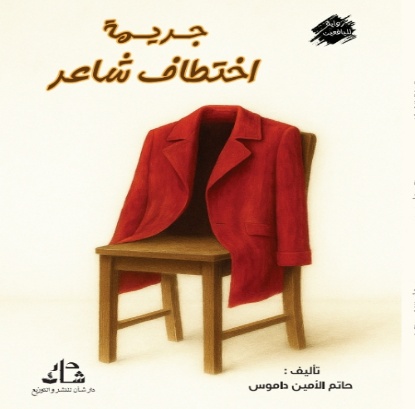 غلاف كتاب جريمة أختطاف شاعر