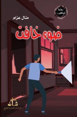 غلاف كتاب ضوء خافت