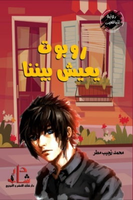 غلاف كتاب روبوت يعيش بيننا