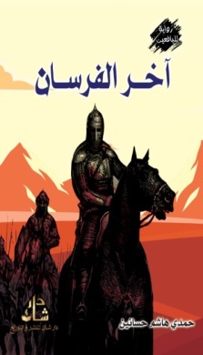 غلاف كتاب اخر الفرسان