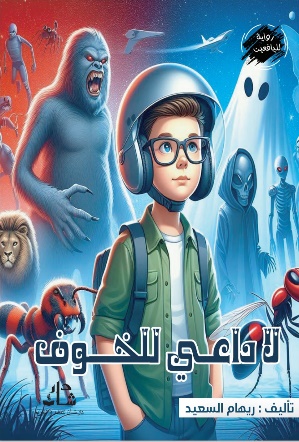غلاف كتاب لا داعي للخوف
