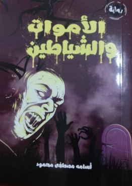 غلاف كتاب الاموات والشياطين