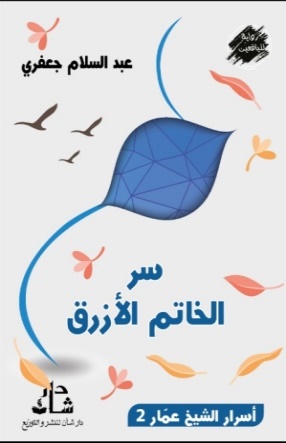 غلاف كتاب سر الخاتم الأزرق