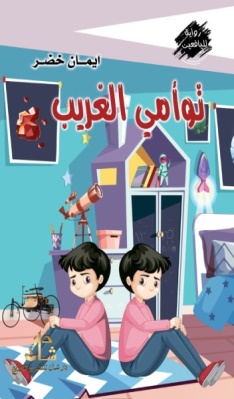 غلاف كتاب توأمي الغريب