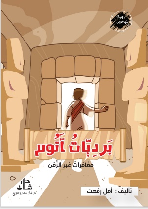 غلاف كتاب برديات آتوم