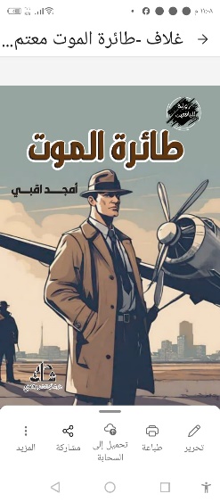 غلاف كتاب طائرة الموت