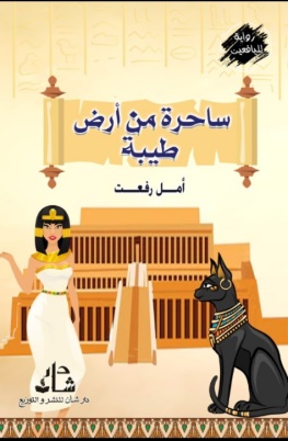 غلاف كتاب ساحرة من ارض طيبة