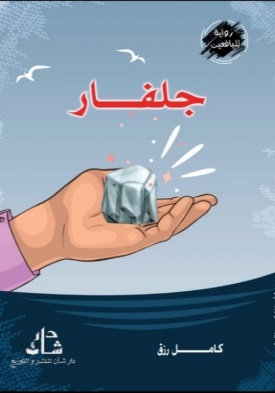 غلاف كتاب جلفار