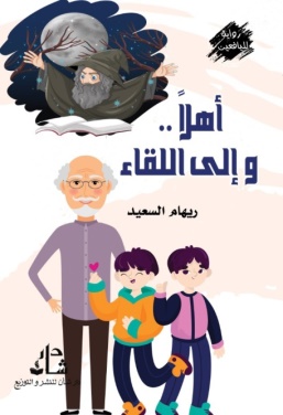 غلاف كتاب اهلا والى اللقاء