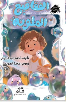 غلاف كتاب الفقاقيع الملونة