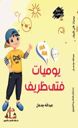 غلاف كتاب يوميات فتى ظريف