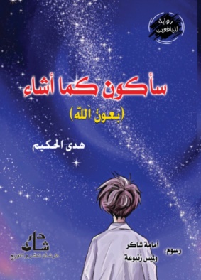غلاف كتاب سأكون كما أشاء