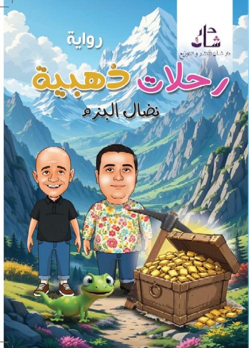 غلاف رحلات ذهبية