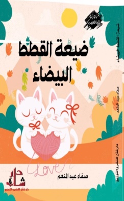 غلاف كتاب ضيعة القطط البيضاء