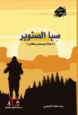 غلاف كتاب صبا الصنوبر