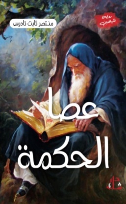 غلاف كتاب عصا الحكمة
