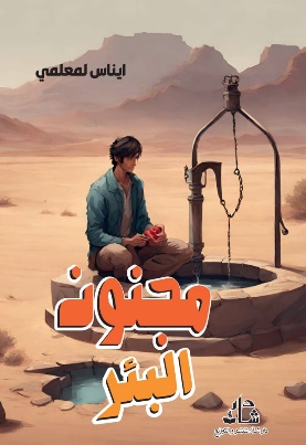 غلاف كتاب مجنون البئر