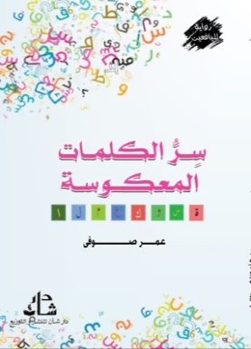 غلاف كتاب سر الكلمات المعكوسة