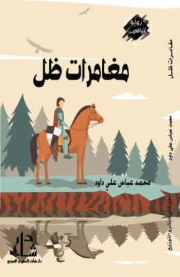 غلاف كتاب مغامرات ظل