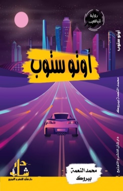 غلاف كتاب اوتو ستوب