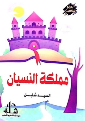 غلاف كتاب مملكة النسيان
