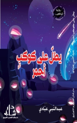 غلاف كتاب يطل على كوكب أحمر