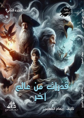 غلاف كتاب قدرات من عالم اخر  ج2