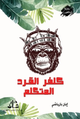 غلاف كتاب كلفر القرد المتكلم