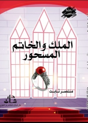 غلاف كتاب الملك والخاتم المسحور