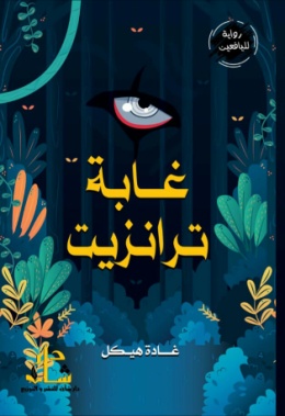 غلاف كتاب غابة ترانزيت