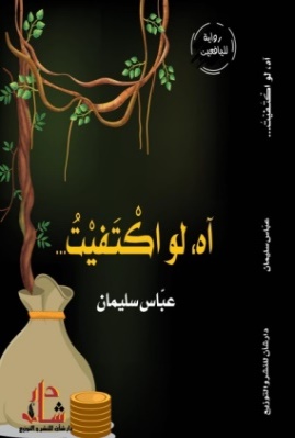 غلاف كتاب اه لو اكتفيت