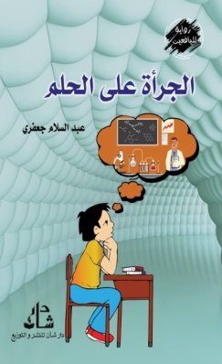 غلاف كتاب الجرأة على الحلم