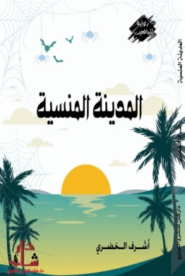 غلاف كتاب المدينة المنسية