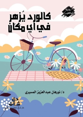 غلاف كتاب كالورد يزهر في كل مكان