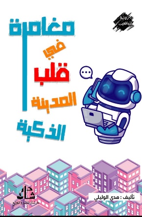 غلاف كتاب مغامرة البحث عن نبات الرعد