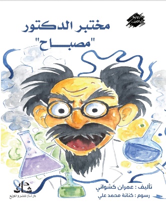غلاف كتاب مختبر الدكتور مصباح