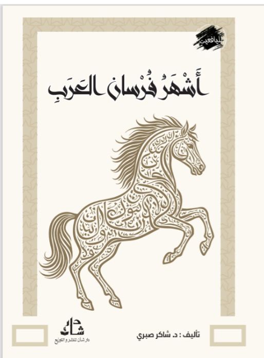 غلاف كتاب اشهر فرسان العرب