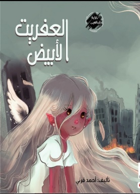 غلاف كتاب العفريت الأبيض