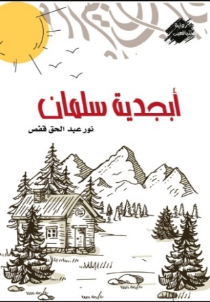 غلاف كتاب ابجدية سلمان