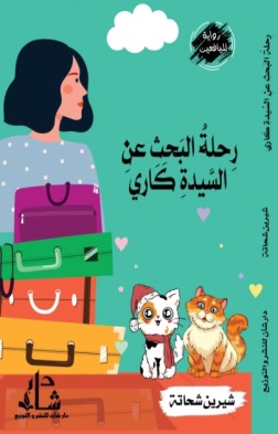 غلاف كتاب رحلة البحث عن السيدة كاري